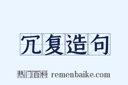 冗复造句是什么意思的图片